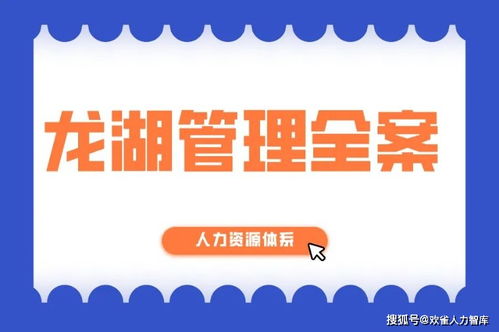 龍湖集團企業管理體系全景解析 制度、流程、項目與人資的協同之道